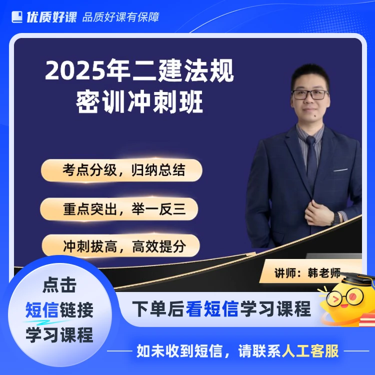 25年二建法规密训冲刺班(点击短信链接学习课程)