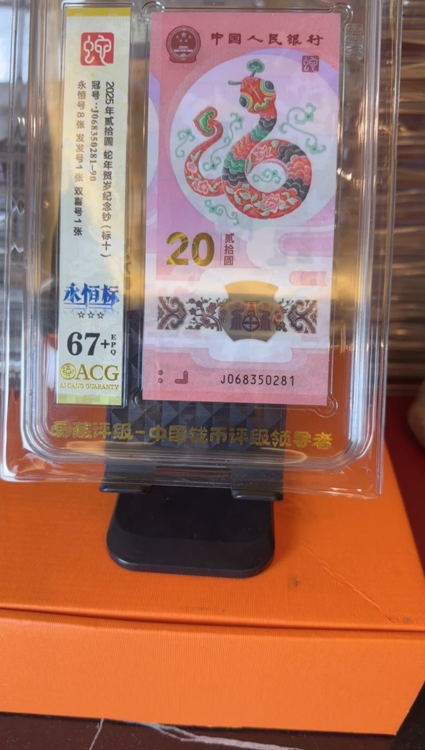 塑料2025蛇钞 爱藏标十   如图