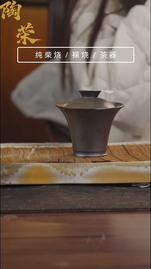 陶荣柴烧手工制作457