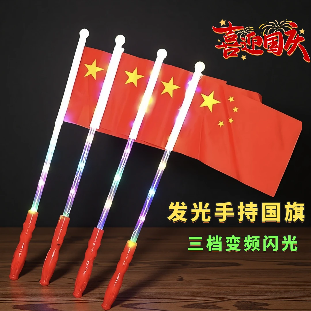 国庆发光闪光手摇小国旗摆地摊热卖红旗闪光棒夜光地推小礼品道具