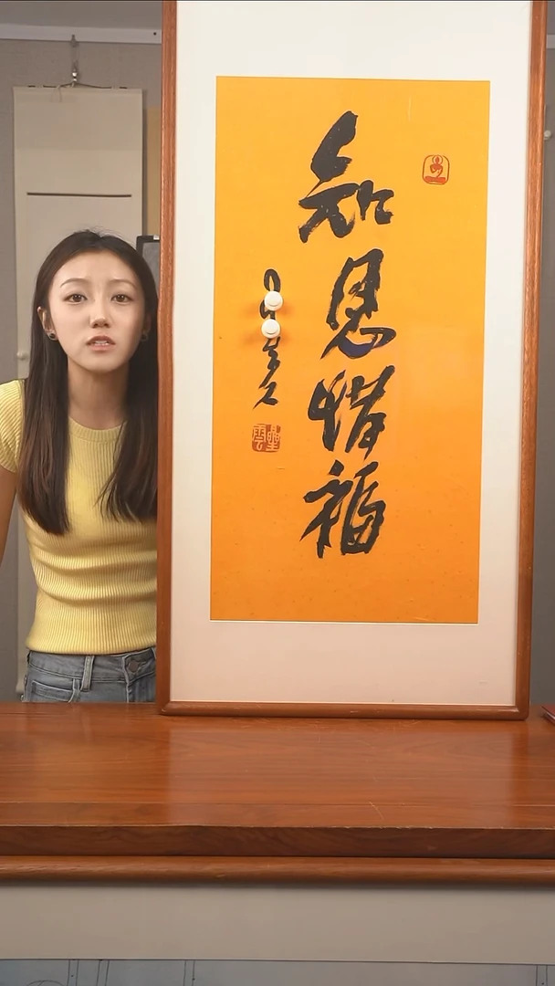 书法星老师 知恩惜福 防拍价格