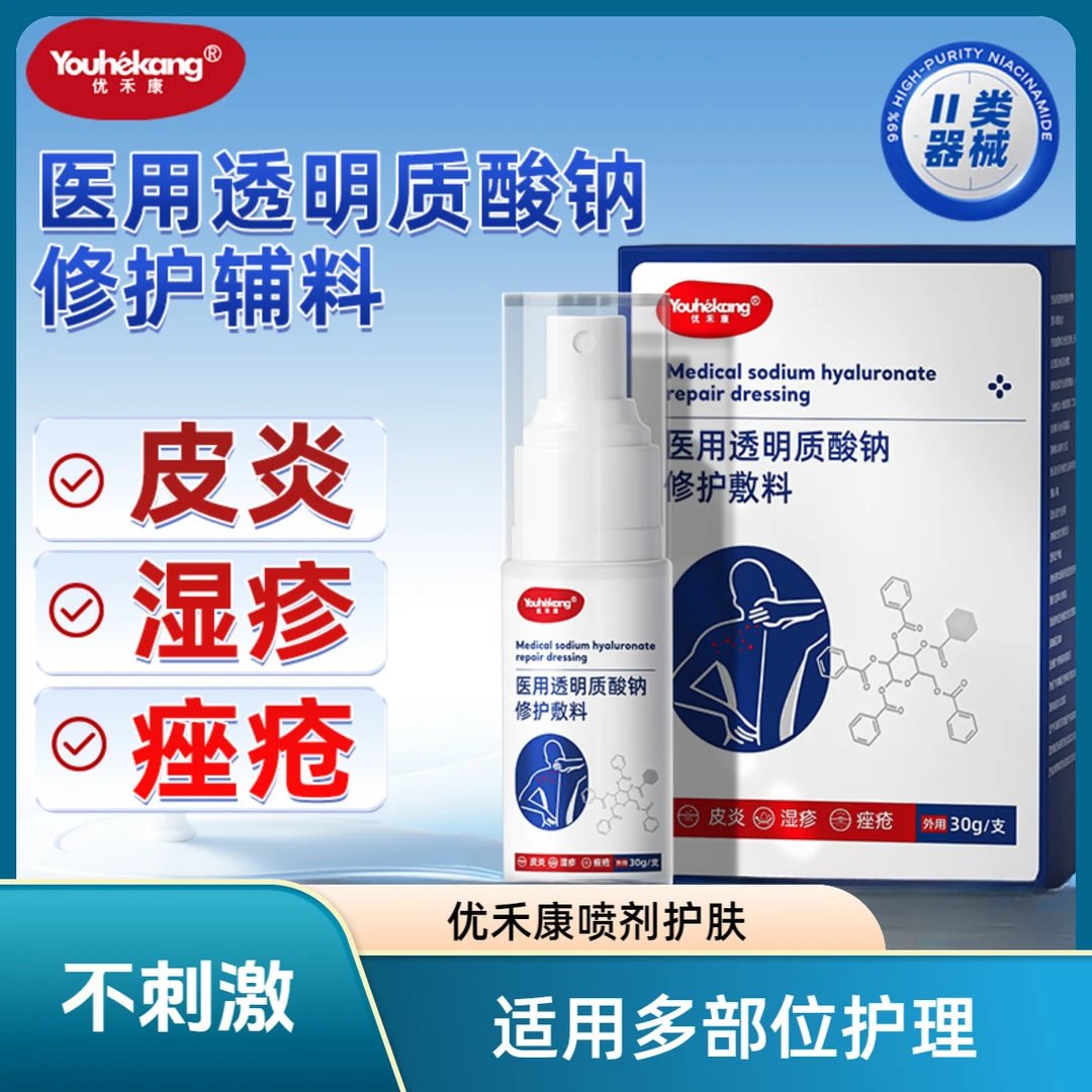 优禾康医用透明质酸钠修护敷料皮炎湿疹修复液冷敷敏感肌痤疮敷料皮肤湿疹干燥