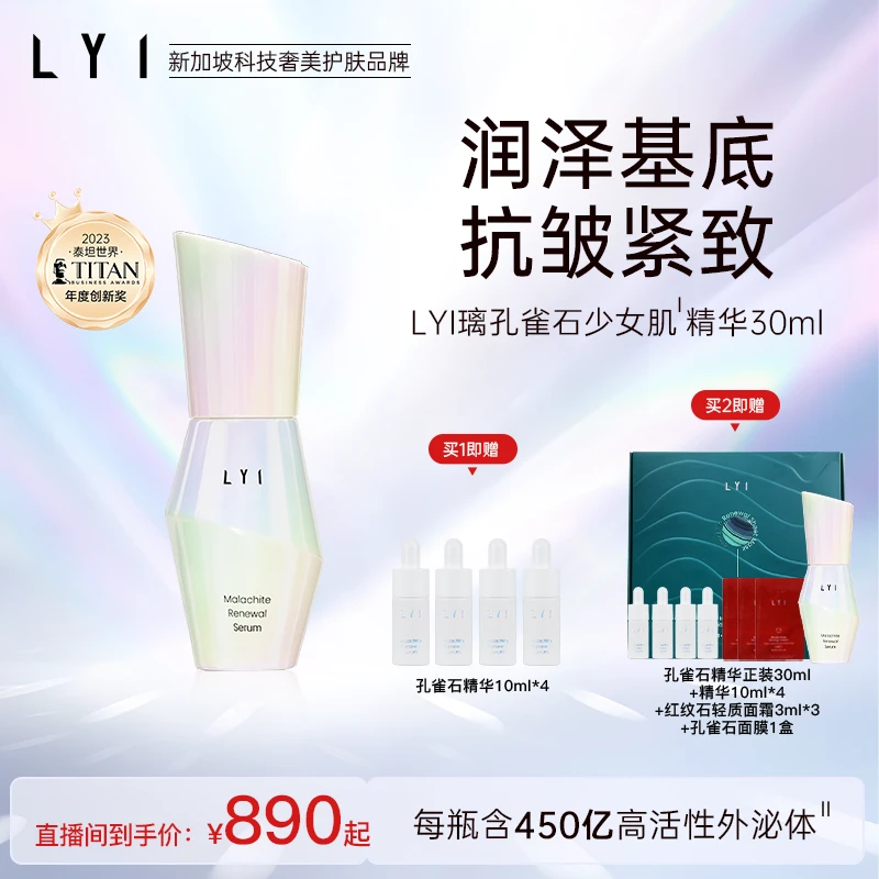 LYI/璃【达人】孔雀石少女肌精华液30ml紧致抗皱舒缓