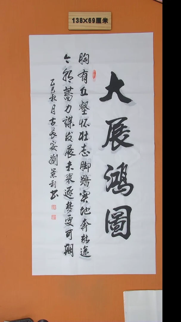 书法刘景利老师书法纯手写 138*68