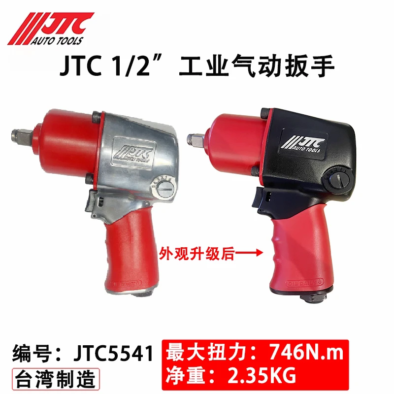 台湾JTC气动扳手1/2小风炮工业大扭力冲击风炮轮胎汽修工具包邮