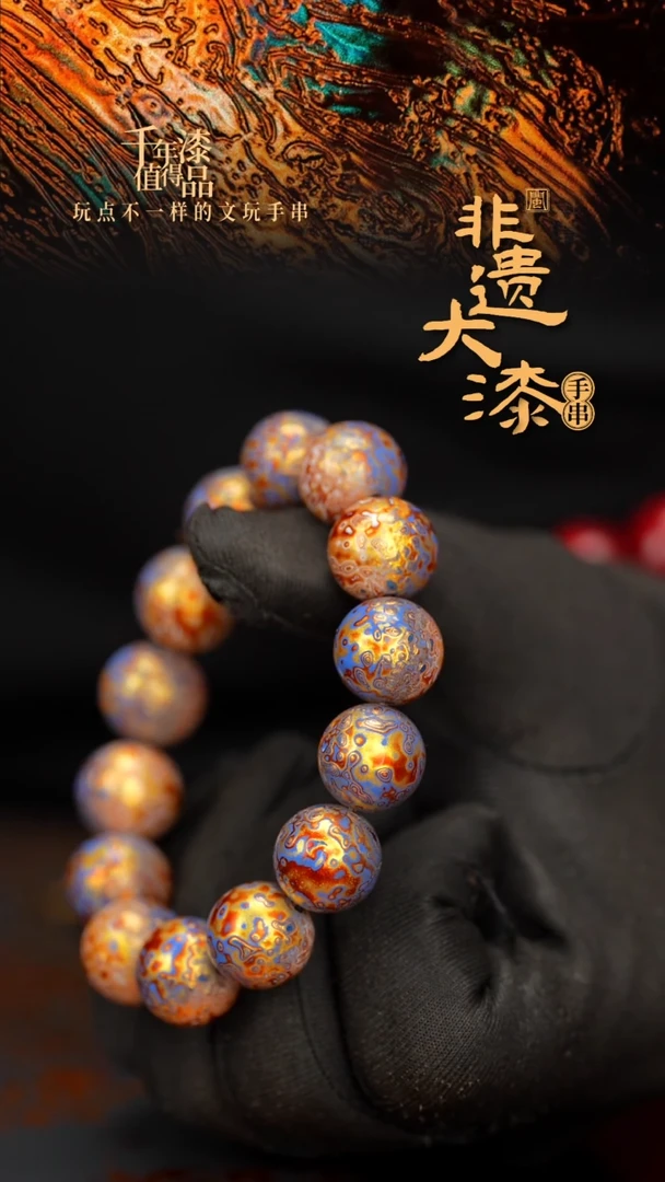 闽越大漆漆珠手串15mm 14颗