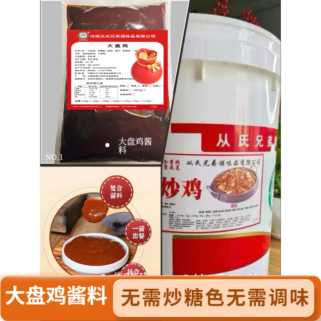 从氏兄弟大盘鸡酱料