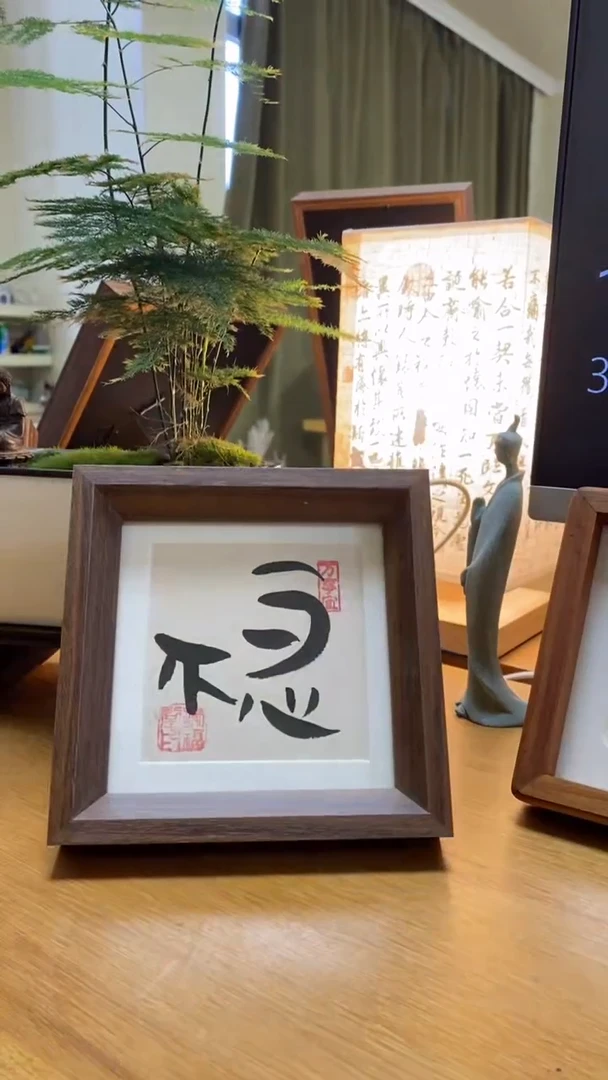 【闪购商品】书法手绘5寸摆台-不急