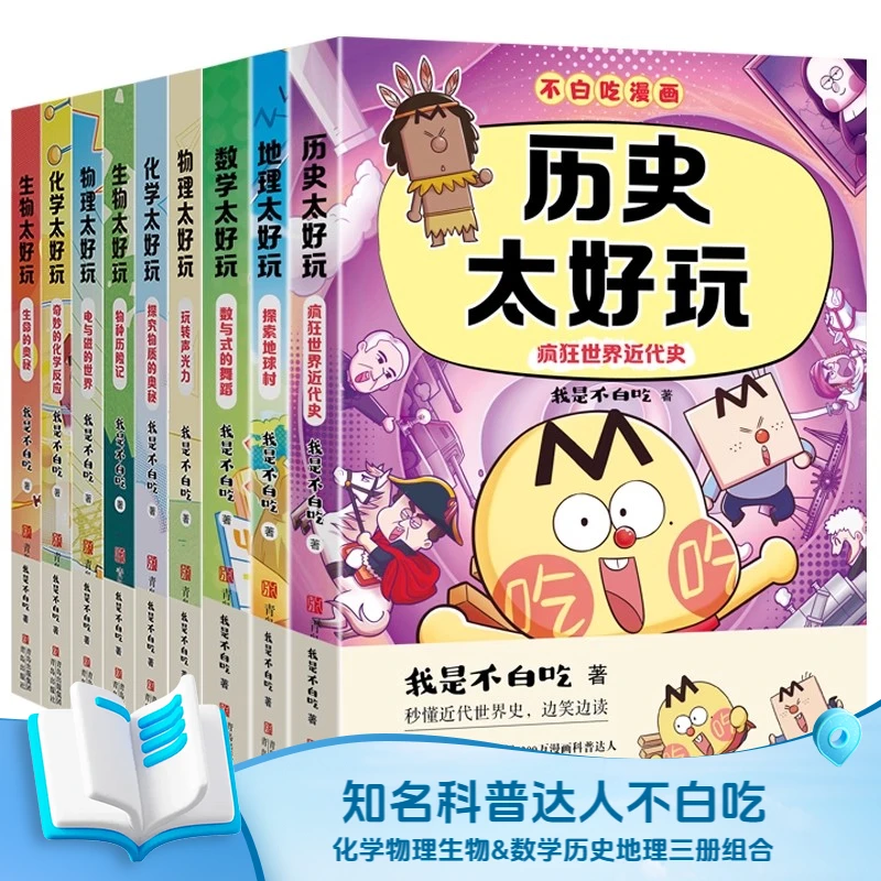 我是不白吃学科启蒙漫画一二三辑：化学+物理+生物+数学+历史+地理
