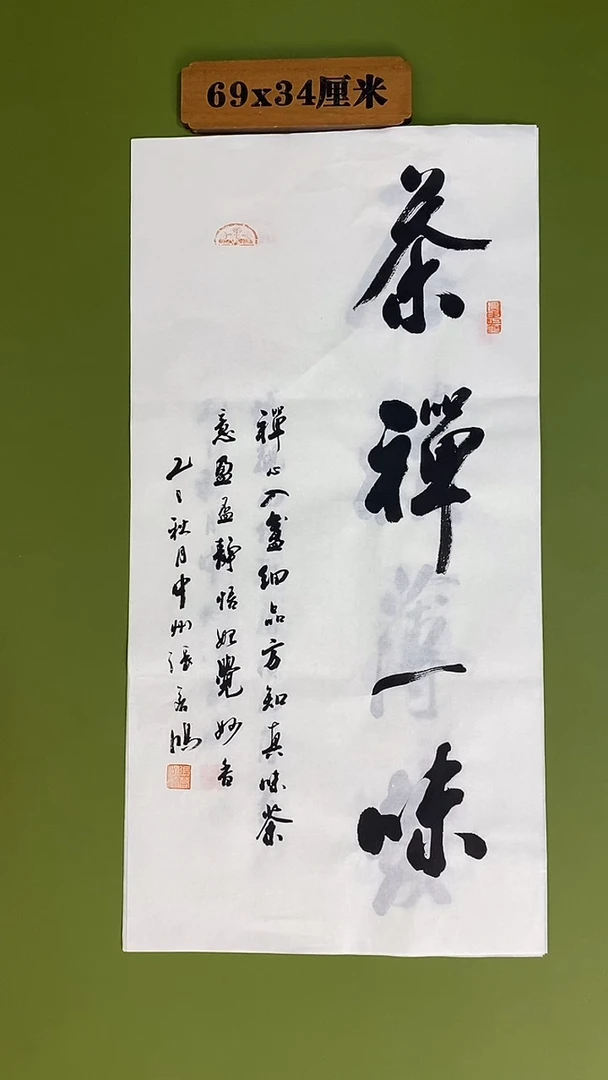 书法书法 张若鸿 尺寸69cm*34cm