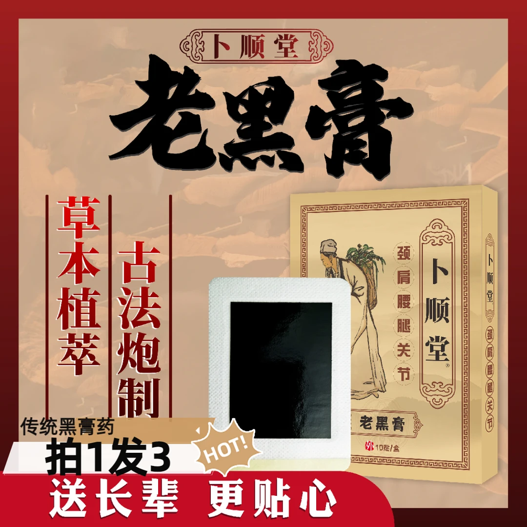 拍一发三传统老黑膏贴颈肩腰腿关节膝盖通用贴膏草本萃取古法熬制