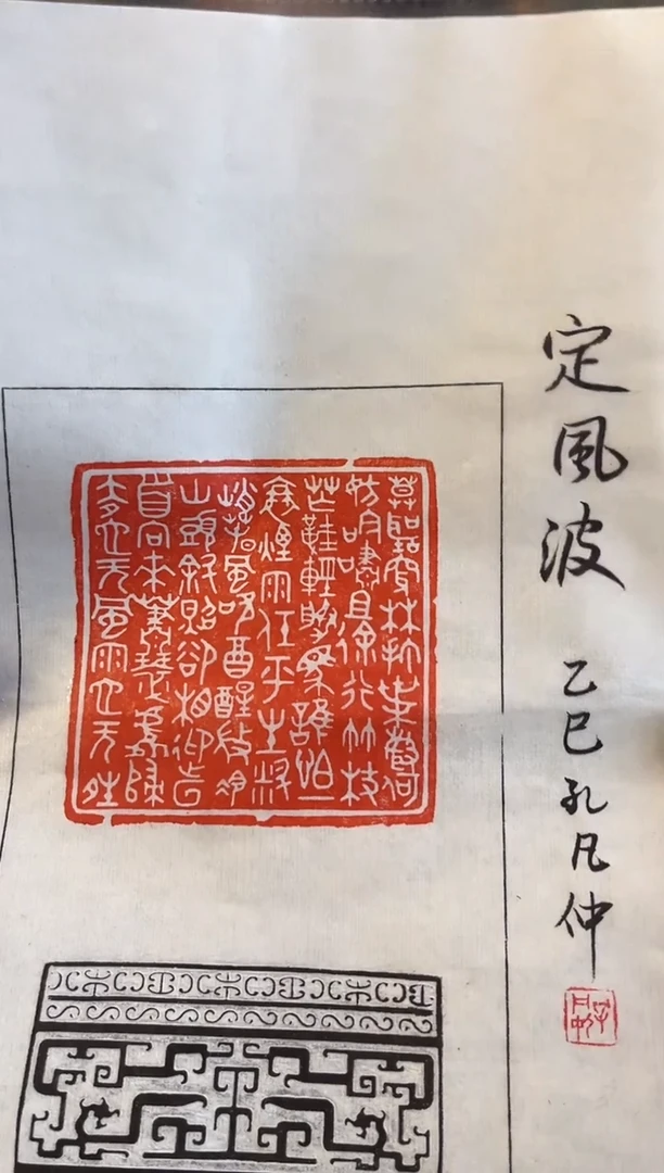 【闪购商品】拓片用纸印石篆刻内容：定风波