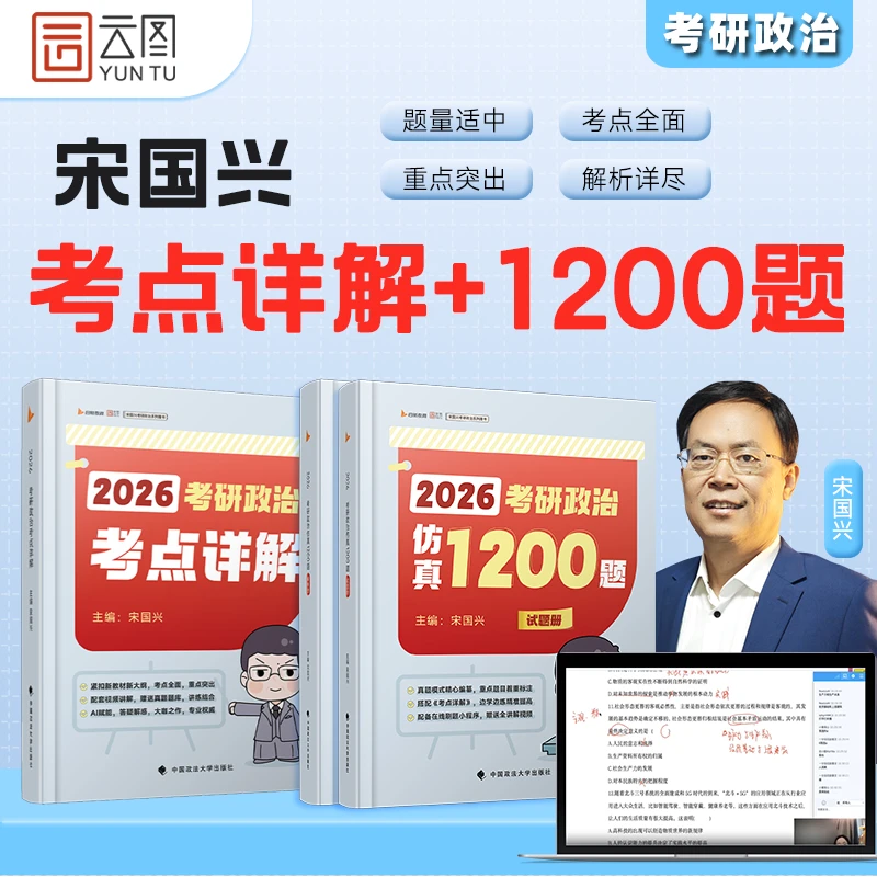 【云图】宋国兴2026考研政治仿真1200题考点详解考试新大纲