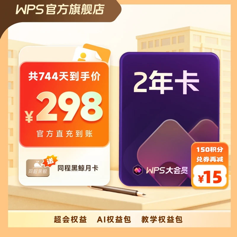 【WPS大会员2年】官方正版WPSAI写公式PPT生成海报wps官方旗舰店