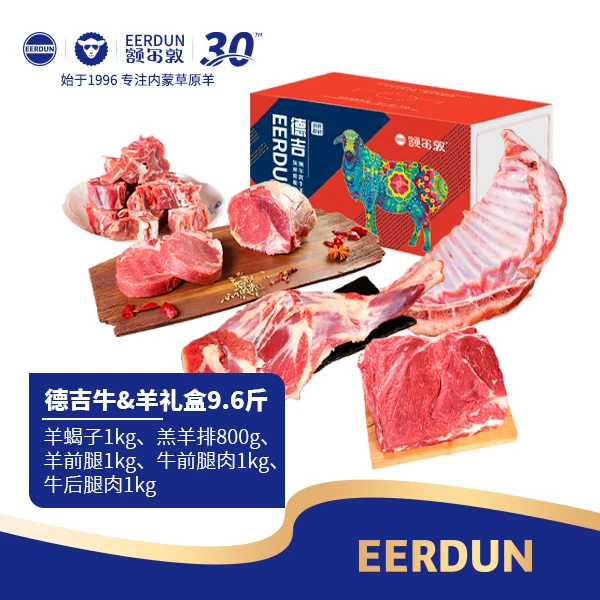【额尔敦】内蒙锡林郭勒草原牛&羊礼盒9.6斤 节日送佳礼 可制卡