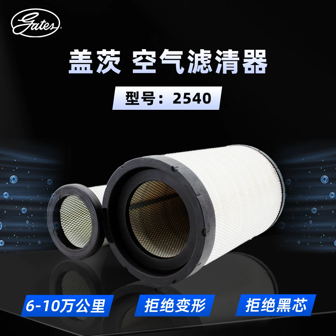 盖茨 空气滤芯2540 适配豪沃解放J6东风天龙德龙乘龙三一重卡等
