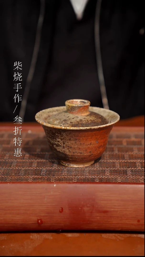 陶瓷奢瓷/瑞寅柴烧茶器（盖碗）1938