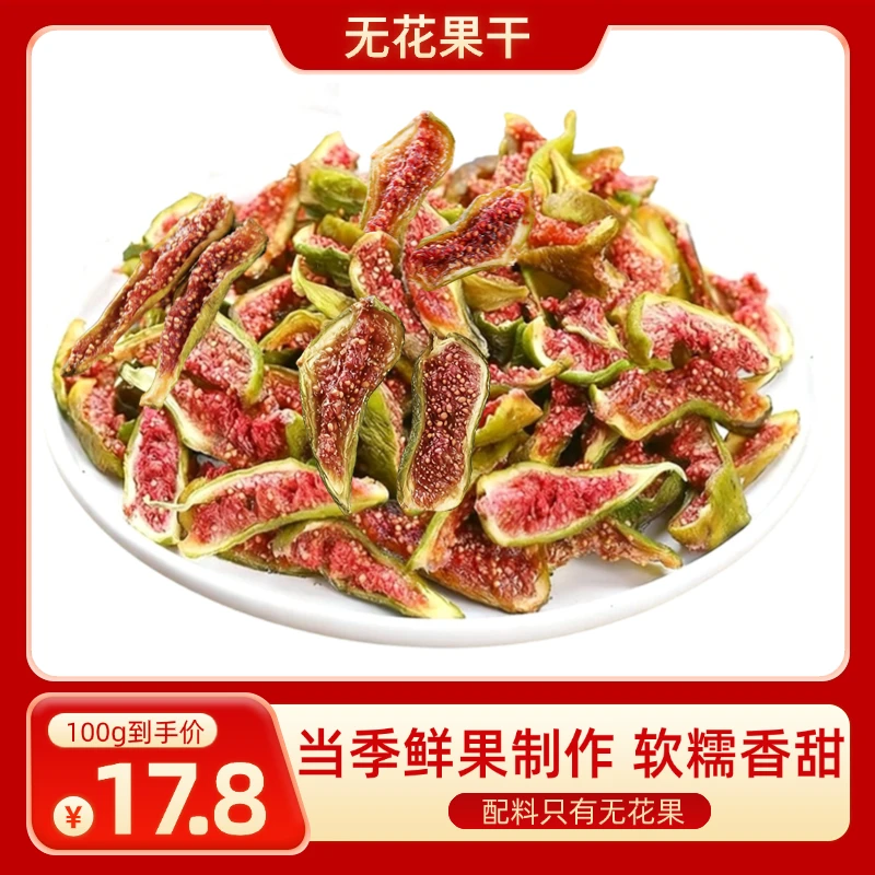 无花果干孕妇宝马安心零食不加糖健康无花果干零食