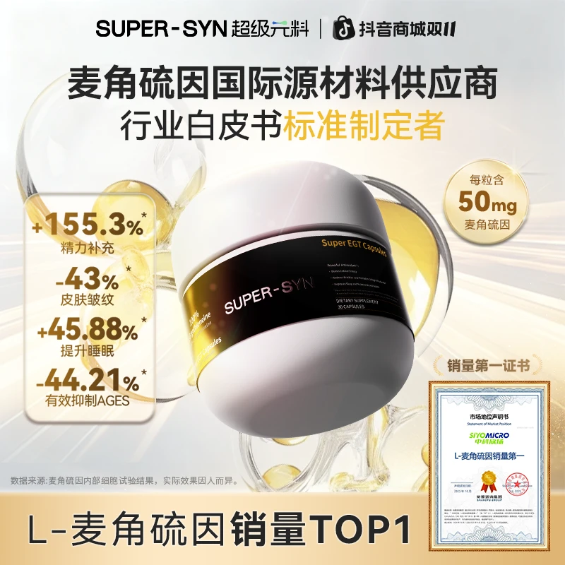 【黑金绷带3.0】超级元料香港进口麦角硫因胶囊高纯度自播-乐仓