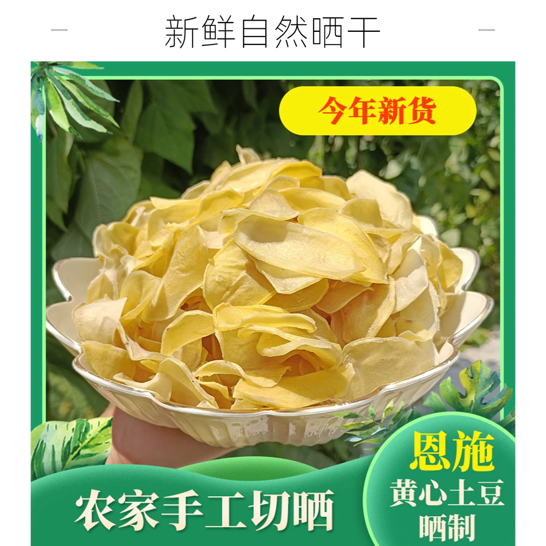 正宗恩施土豆洋芋特产晒干干货洋芋恩施干土豆片洋芋片土豆干