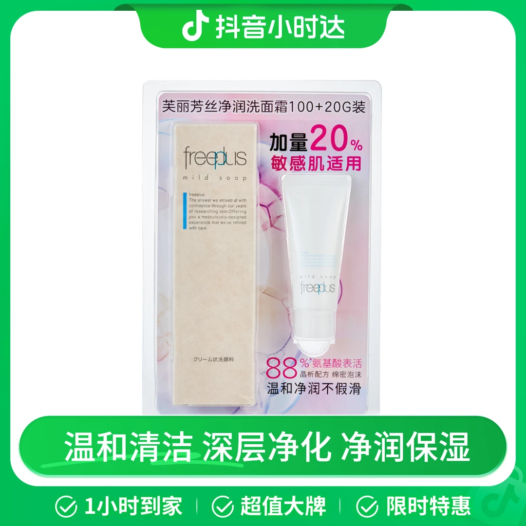 Freeplus/芙丽芳丝 日本进口 净润洗面霜 120g(100g+20g）