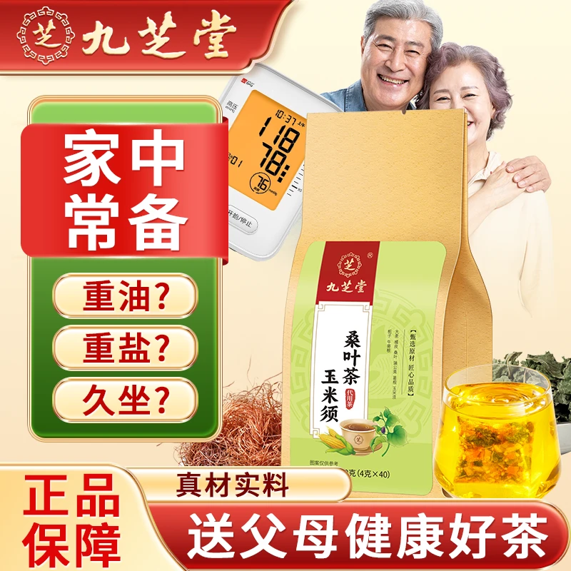 【玉米须茶】九芝堂玉米须桑叶茶中老年养生茶汤清透常备健康好茶