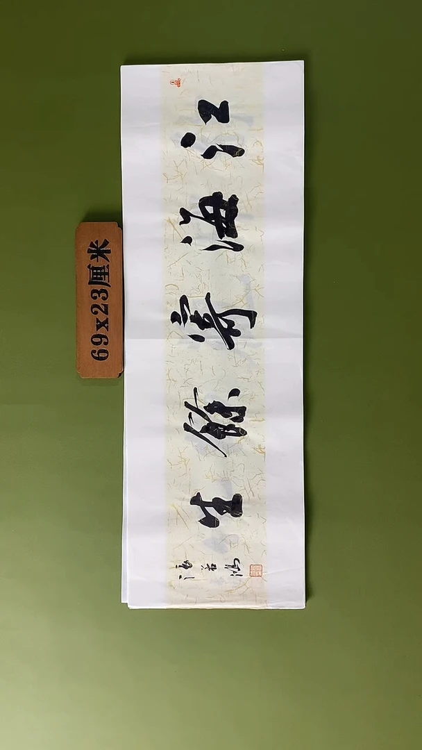 书法书法 张若鸿 尺寸69cm*23cm