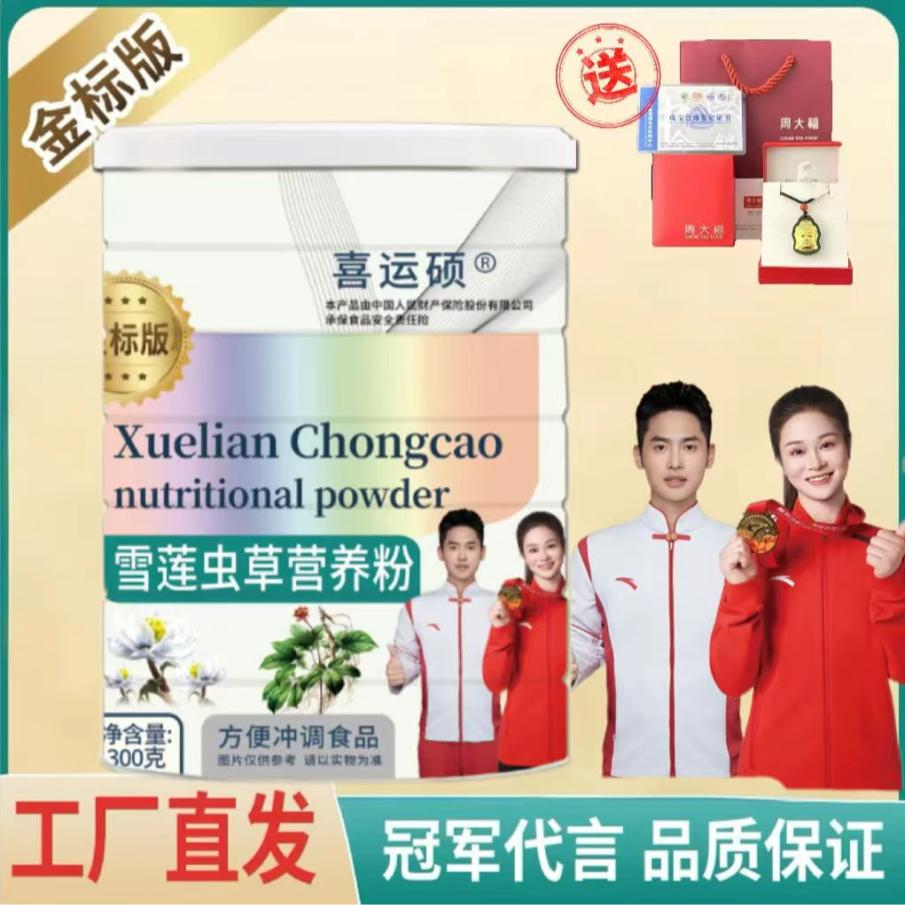 【双冠代言】雪莲虫草营养粉冲泡即食（试吃一罐）科学配比
