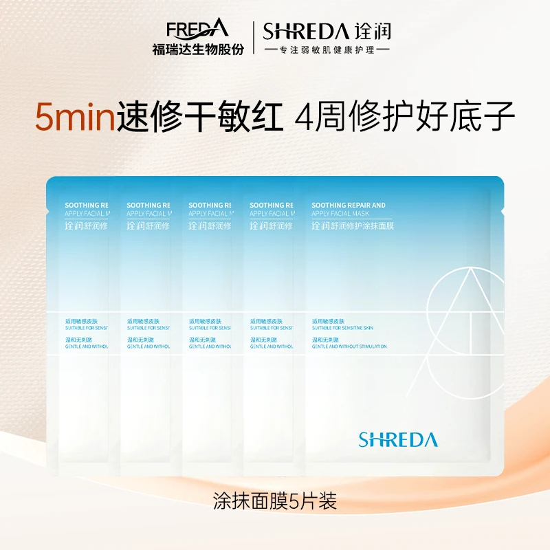 诠润修护涂抹式面膜片装舒缓--TC