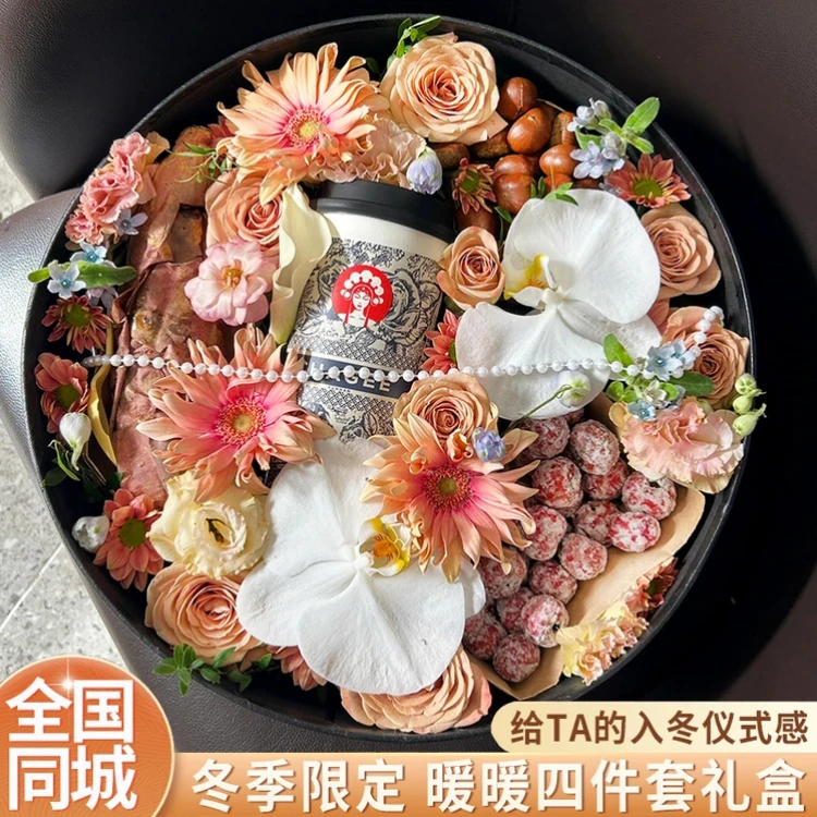 全国同城附近配送当天上门入冬四件套板栗奶茶烤地瓜零食生日花