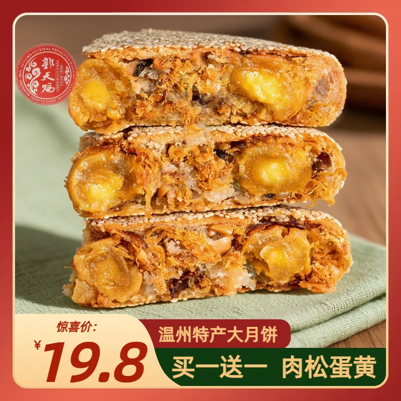 郭天赐温州桥墩特产手工大月饼五仁板栗蛋黄肉松芝麻老式中秋礼品