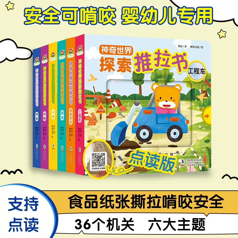 神奇世界探索推拉书6册 儿童认知书2-6岁绘本