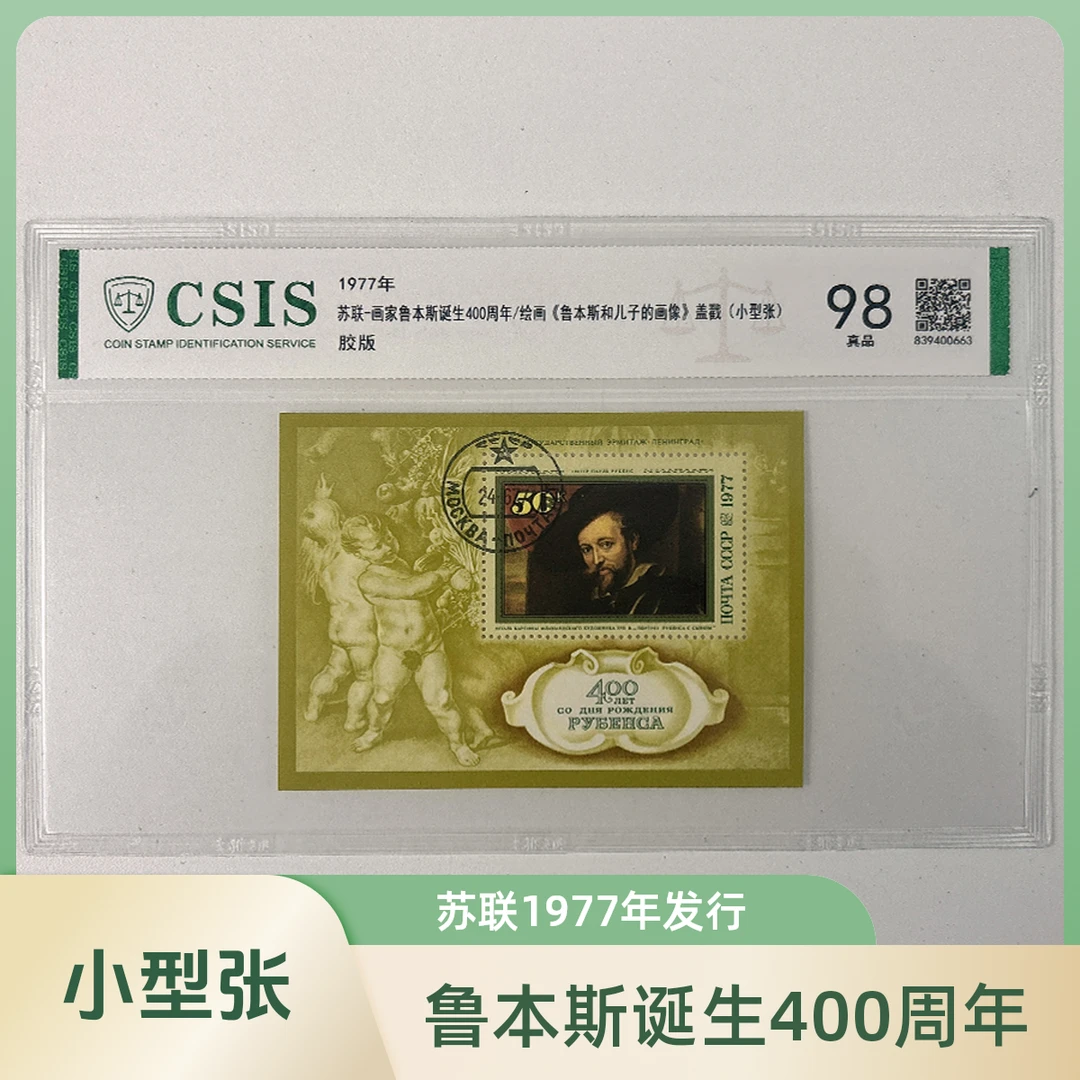 鲁本斯诞生400周年《鲁本斯和儿子的画像》1977年 苏联发行小型张