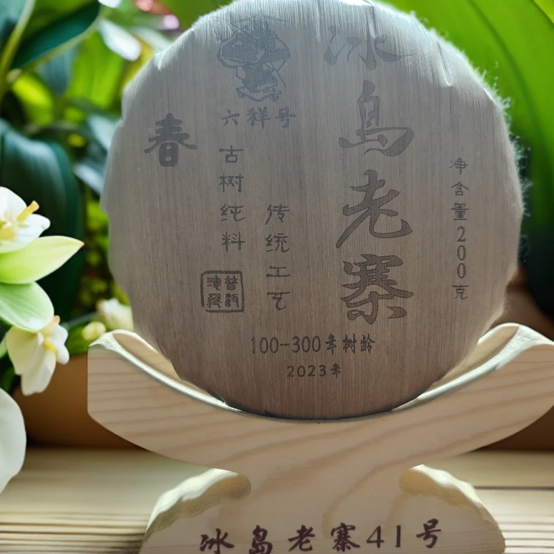 冰岛老寨41号六祥号2023年春100年-300年树龄200克饼茶