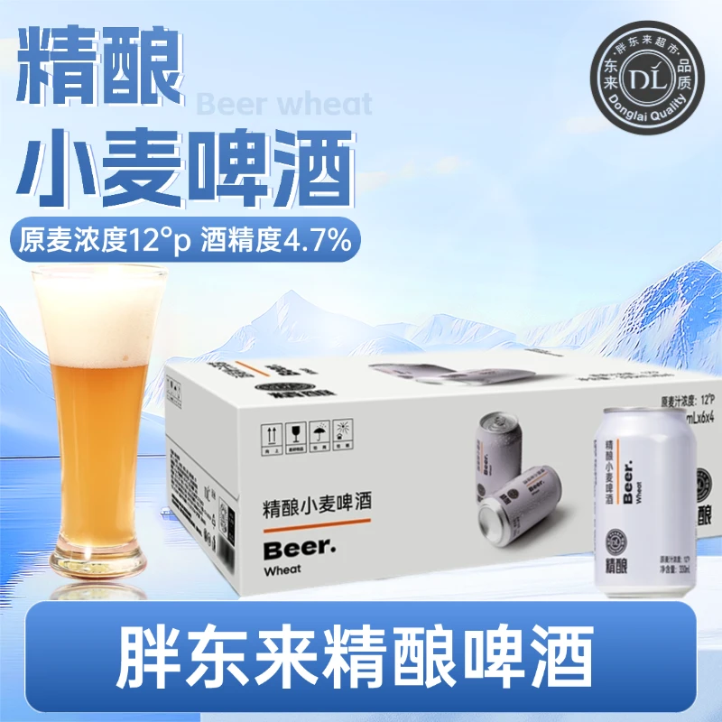 许昌精酿小麦啤酒【胖东来代购】白啤330ml500ml许昌发货正品保证