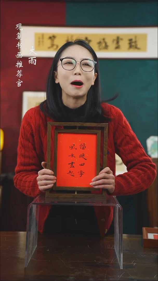 【闪购商品】书法张勇建-福暖四季-10寸小摆台作品旋转