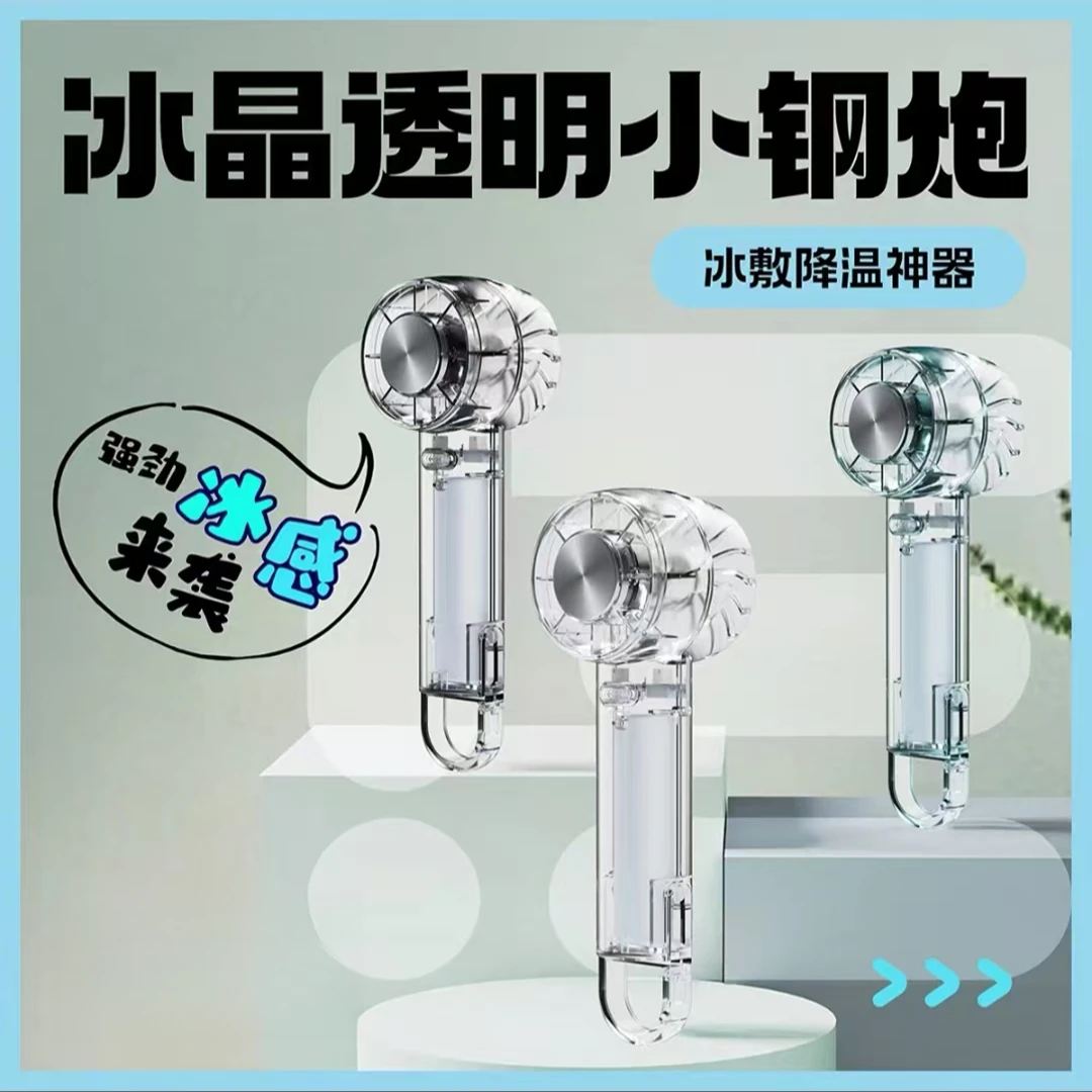 2025新款半导体冰敷手持风扇USB迷你创意透明冰感便携涡轮小风扇