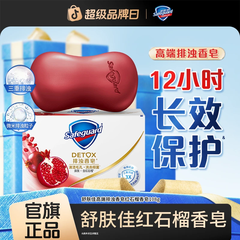 【高端排浊皂】舒肤佳红石榴山茶花香型乌木玫瑰香皂留香清新家庭装