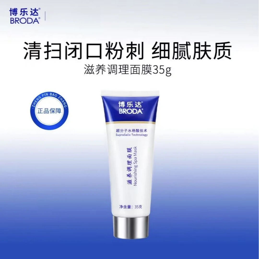 博乐达水杨酸超分子面膜控油祛痘祛粉刺黑头舒缓保湿滋养调理肌肤