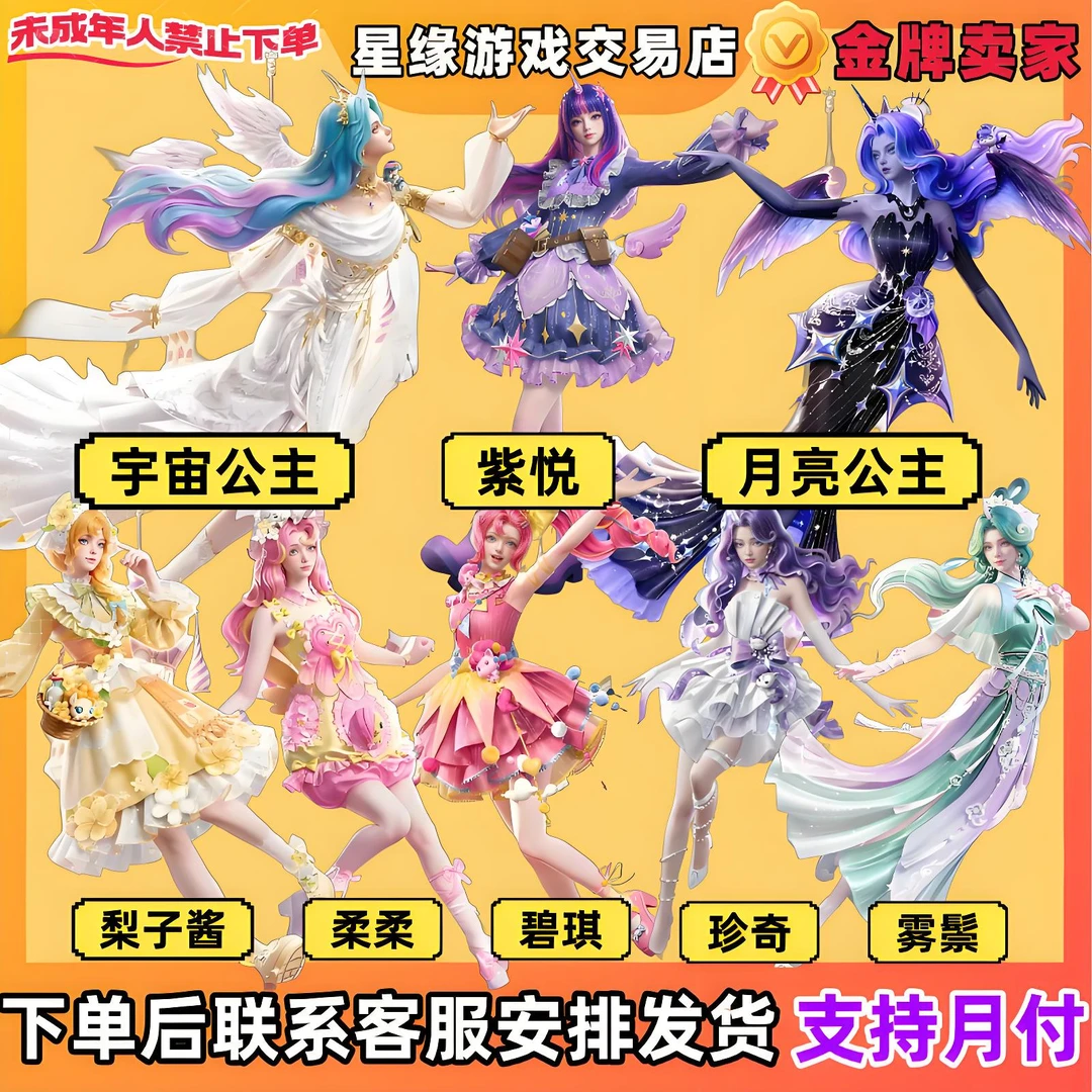 和平精英小马宝莉联名皮肤月亮公主宇宙公主紫悦柔柔梨子酱珍奇