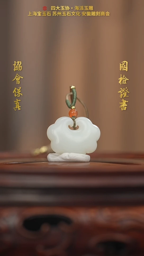 和田玉未镶嵌挂件翻**?平安锁