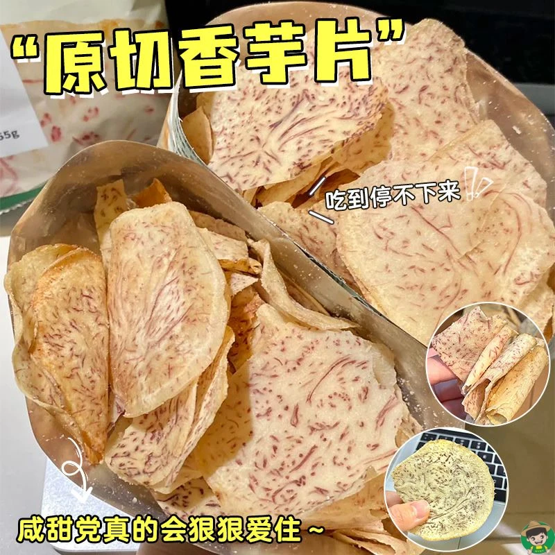 原切香芋脆片芋头片椒盐脆芋酥片薄脆芋头干办公室宿舍解馋小零食