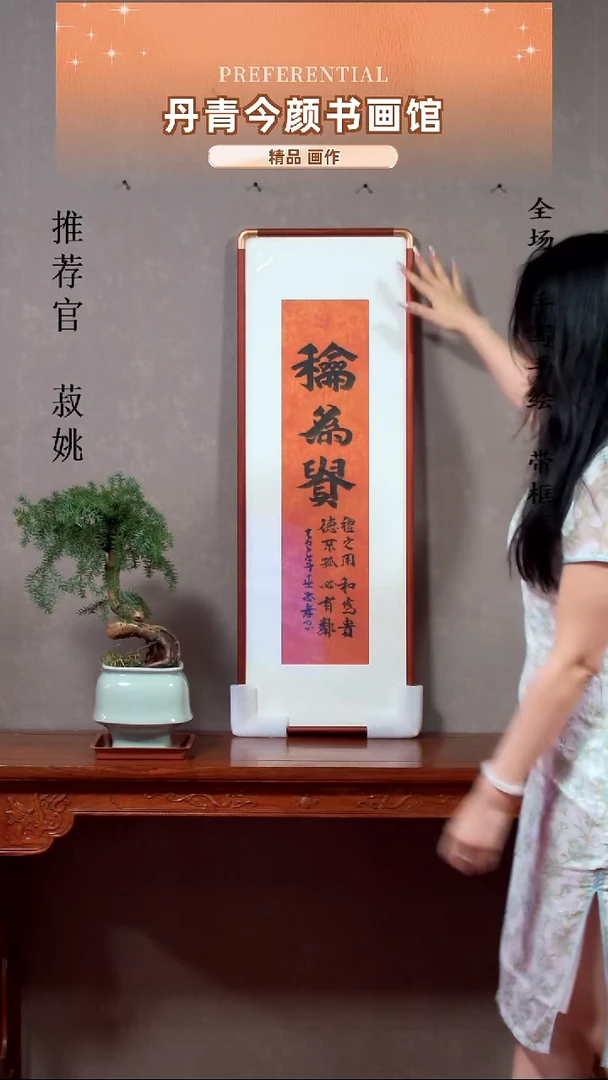 横款带框30*90和为贵