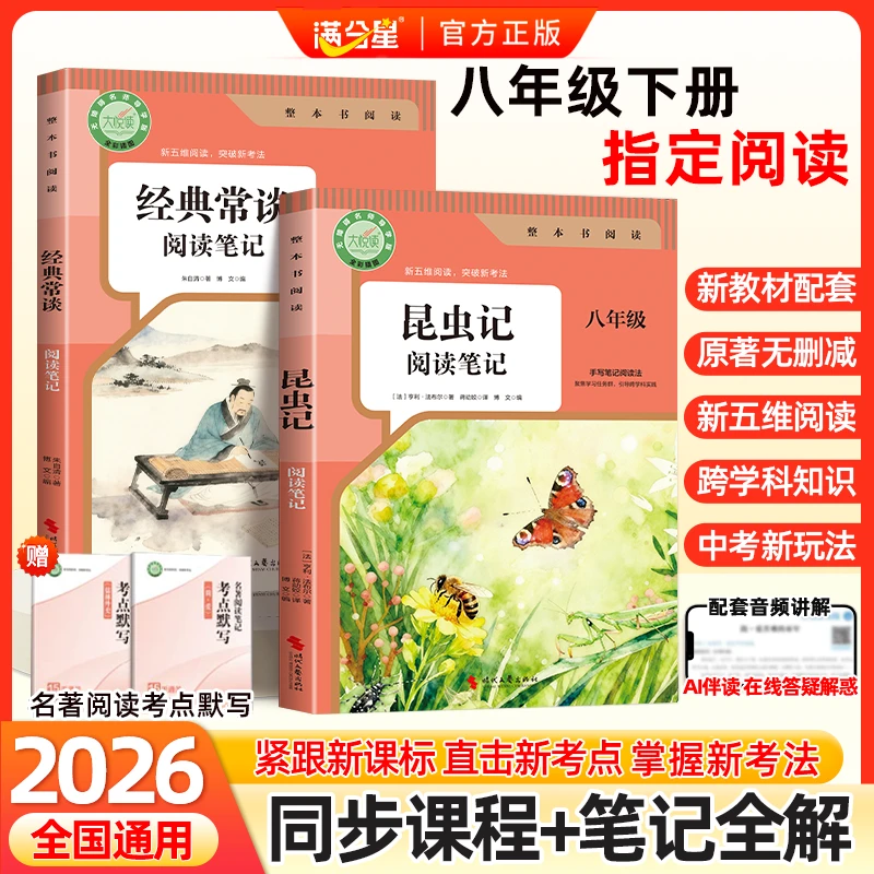 【八年级下册指定阅读】经典常谈昆虫记人教版阅读笔记原著无删减