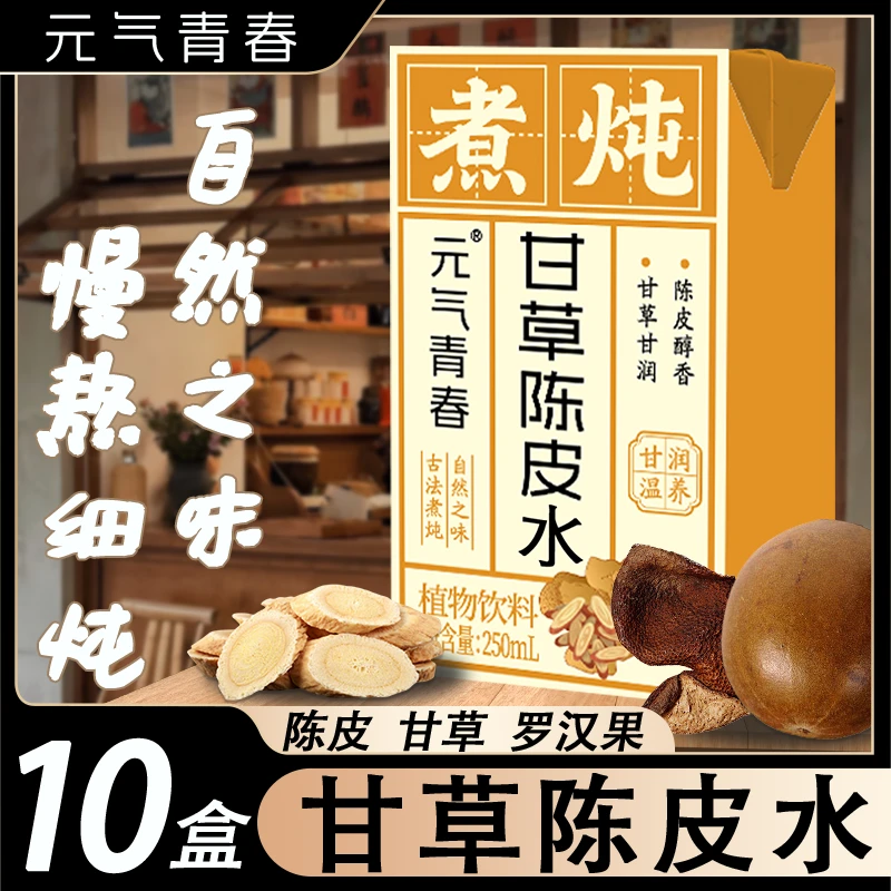 【特惠10盒】甘草陈皮水0糖0脂0卡网红饮品陈皮饮料原厂直发可批发