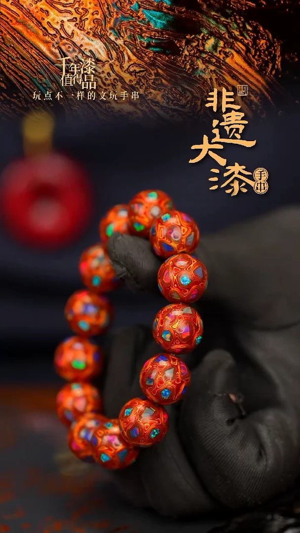 闽越大漆漆珠手串16mm 13颗