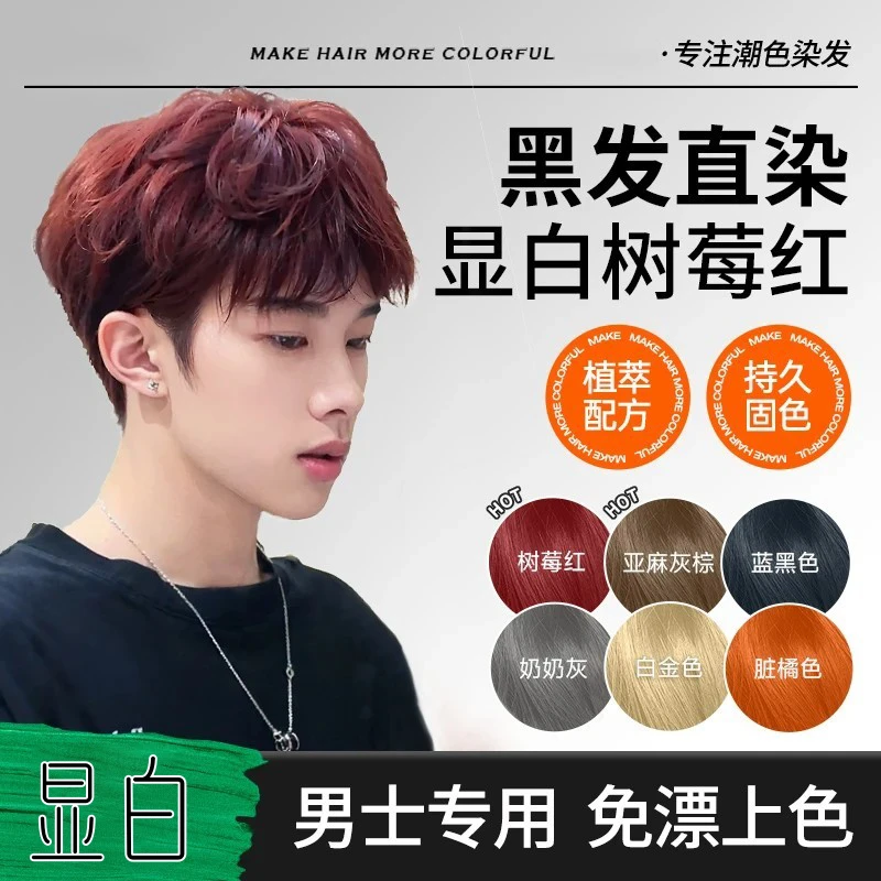 施华寇染发膏男士专用染发剂树莓红免漂亚麻灰棕橘棕男生推荐发色