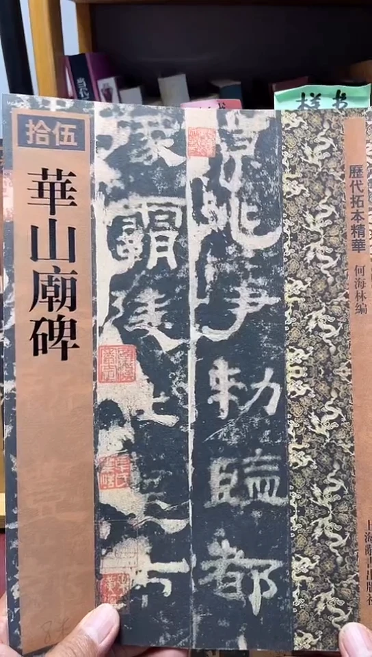 华山庙碑  历代拓本精华