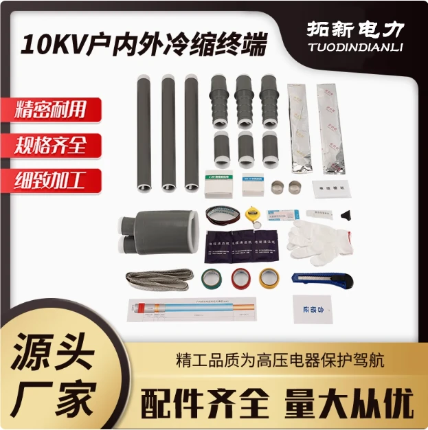 10KV户内外冷缩终端高压电缆终端头高压电缆附件高压电缆终端头