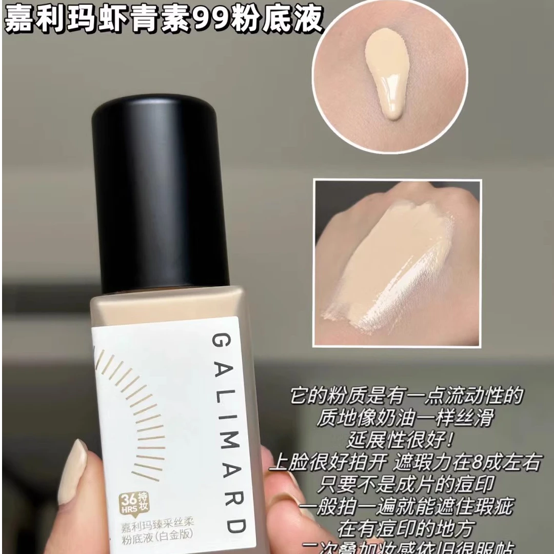 GALIMARD嘉利玛虾青素白金粉底液持久不脱妆遮瑕混干皮亲妈